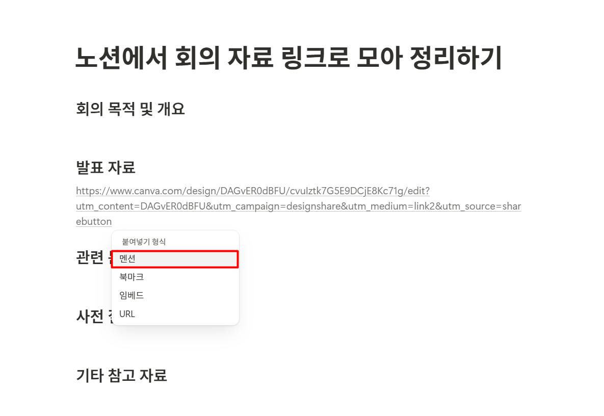 노션에서 회의 자료 링크로 모아 정리하기