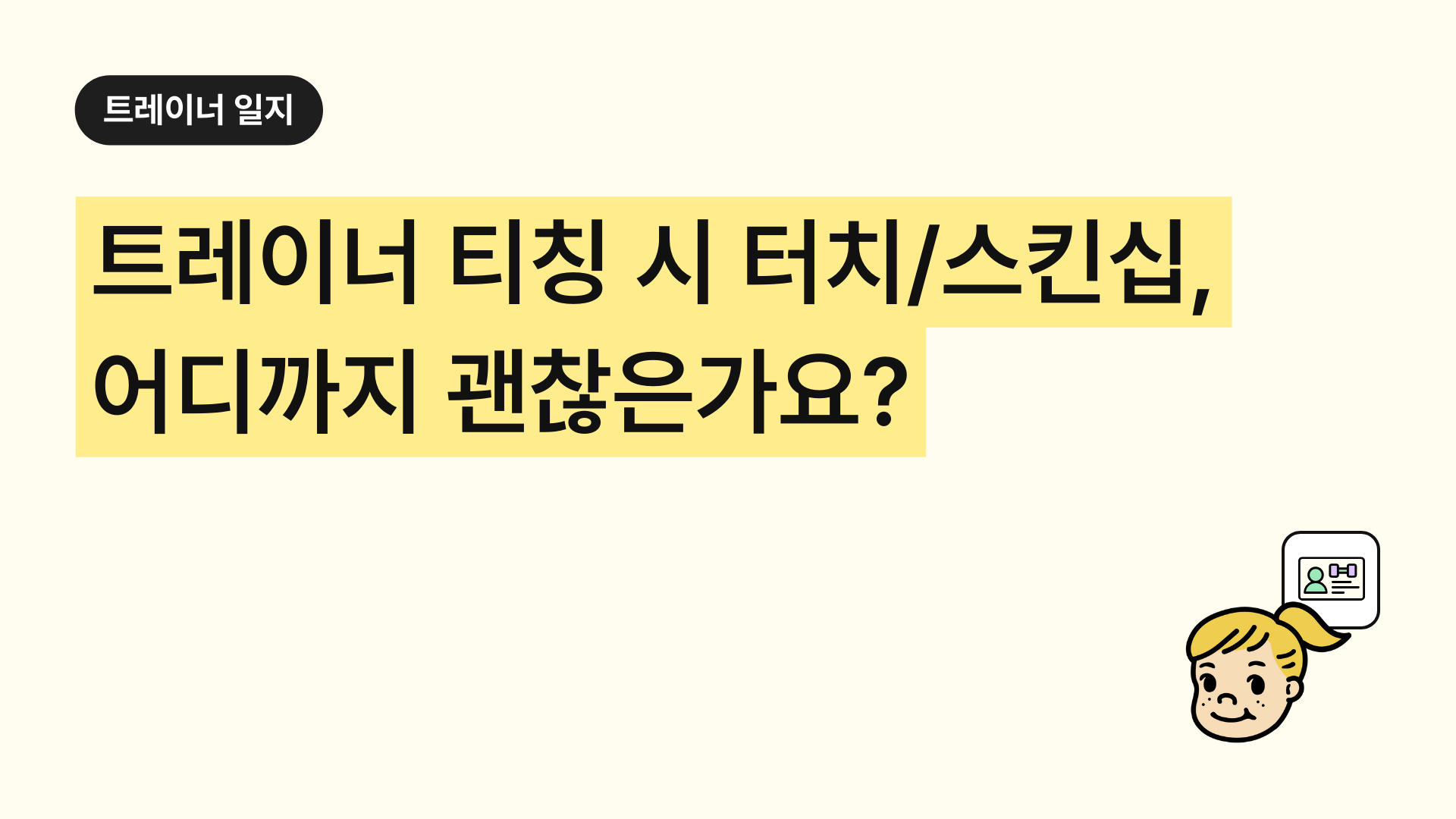 헬스트레이너 티칭 시 터치/스킨십, 어디까지 해야 할까..?