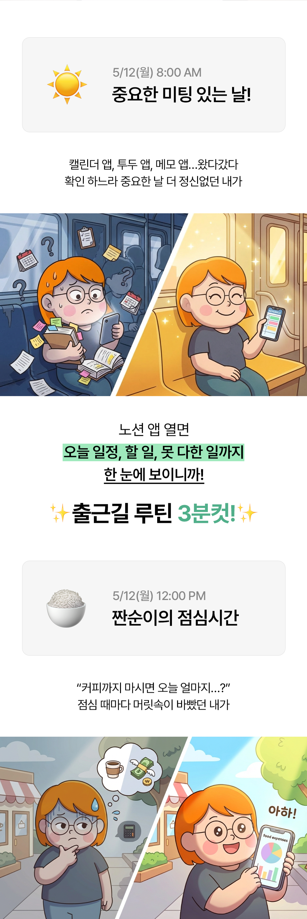 중요한 일이 있는 날 출근길과 점심시간에 일과삶돈 템플릿으로 계획을 확인하는 사용 시나리오