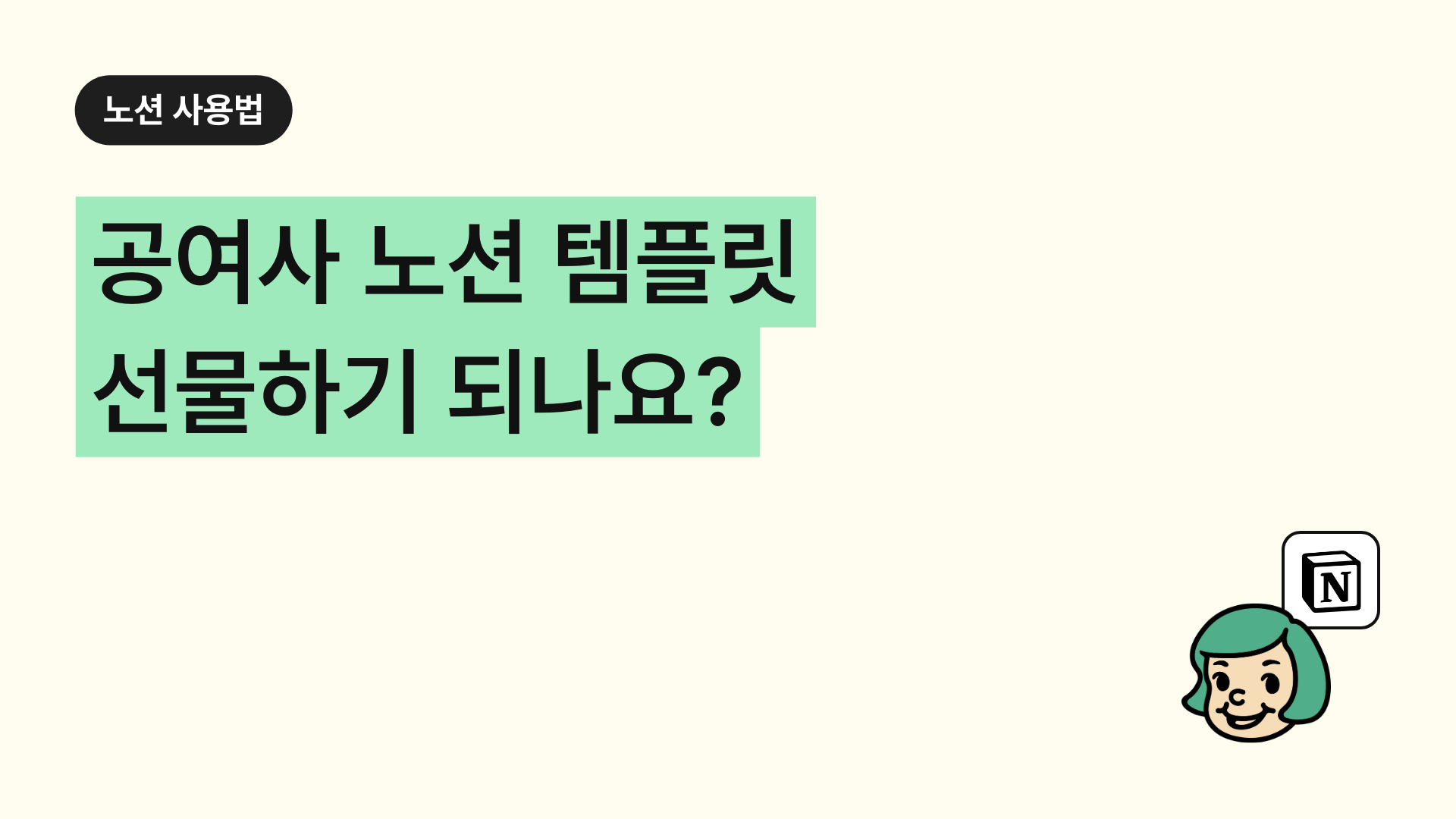 공여사 노션 템플릿 선물하기 되나요?