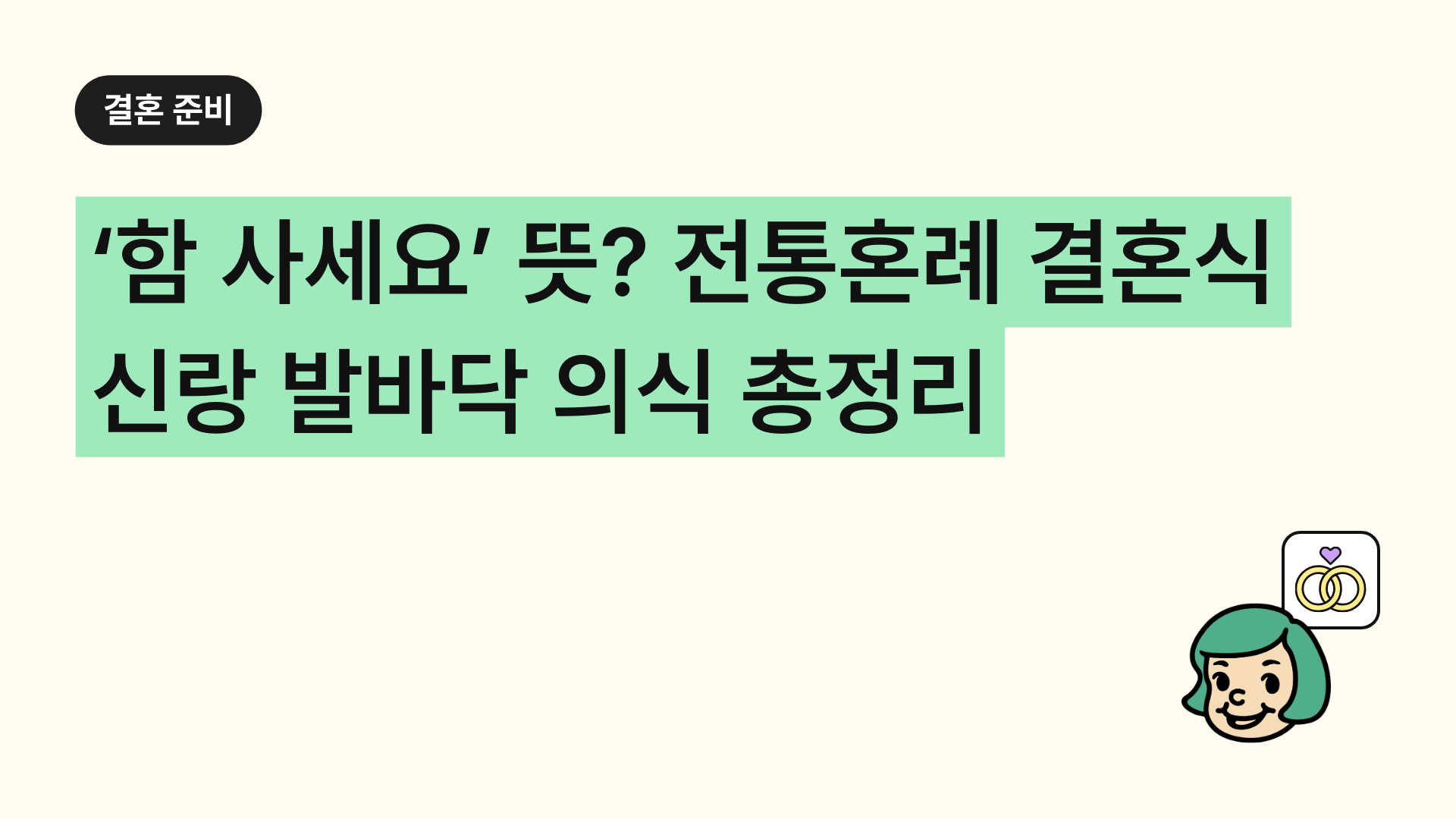 ‘함 사세요’ 뜻 전통혼례 결혼식 신랑 발바닥 의식 총정리