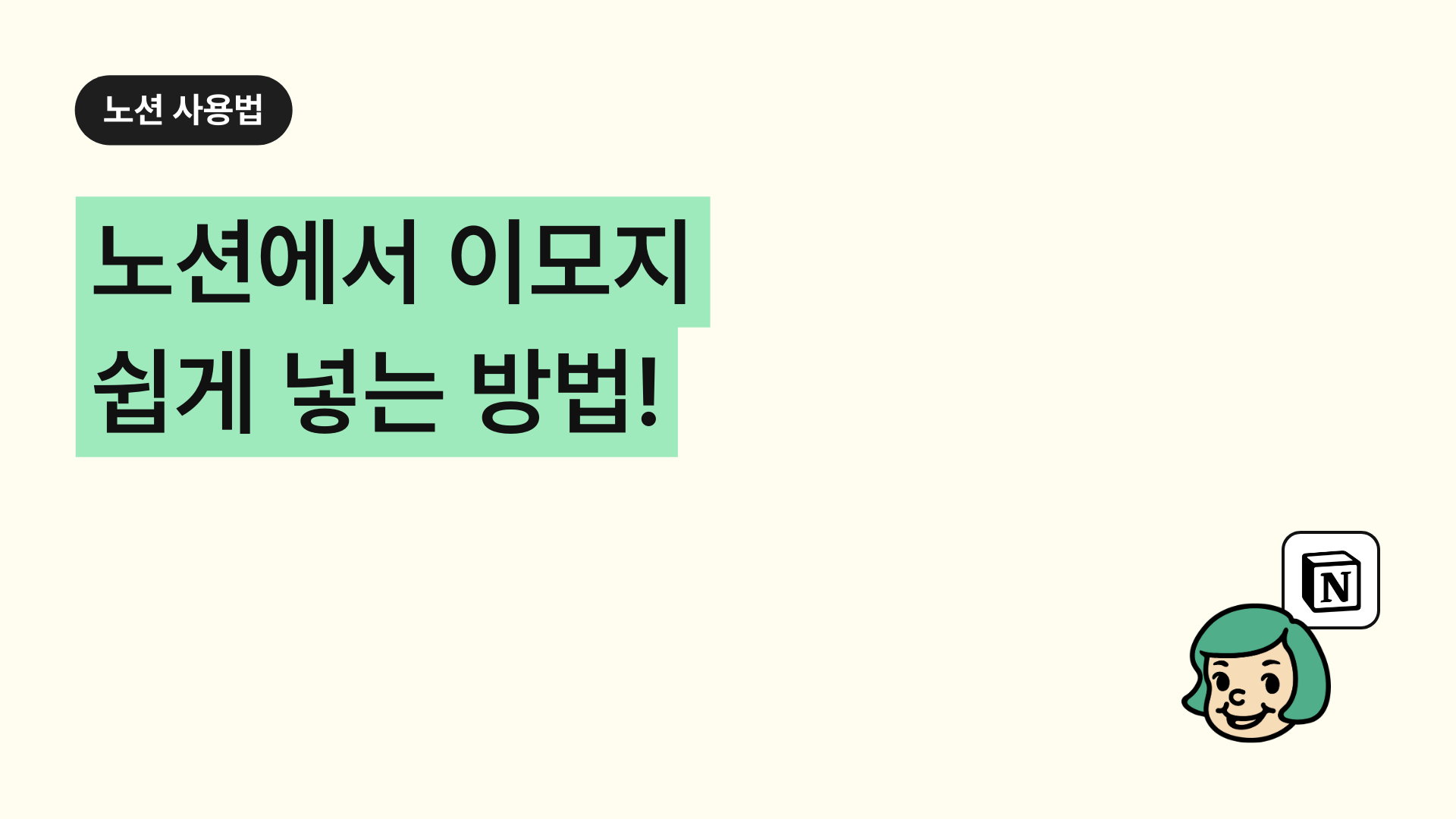 노션에서 이모지(이모티콘) 쉽게 넣는 방법