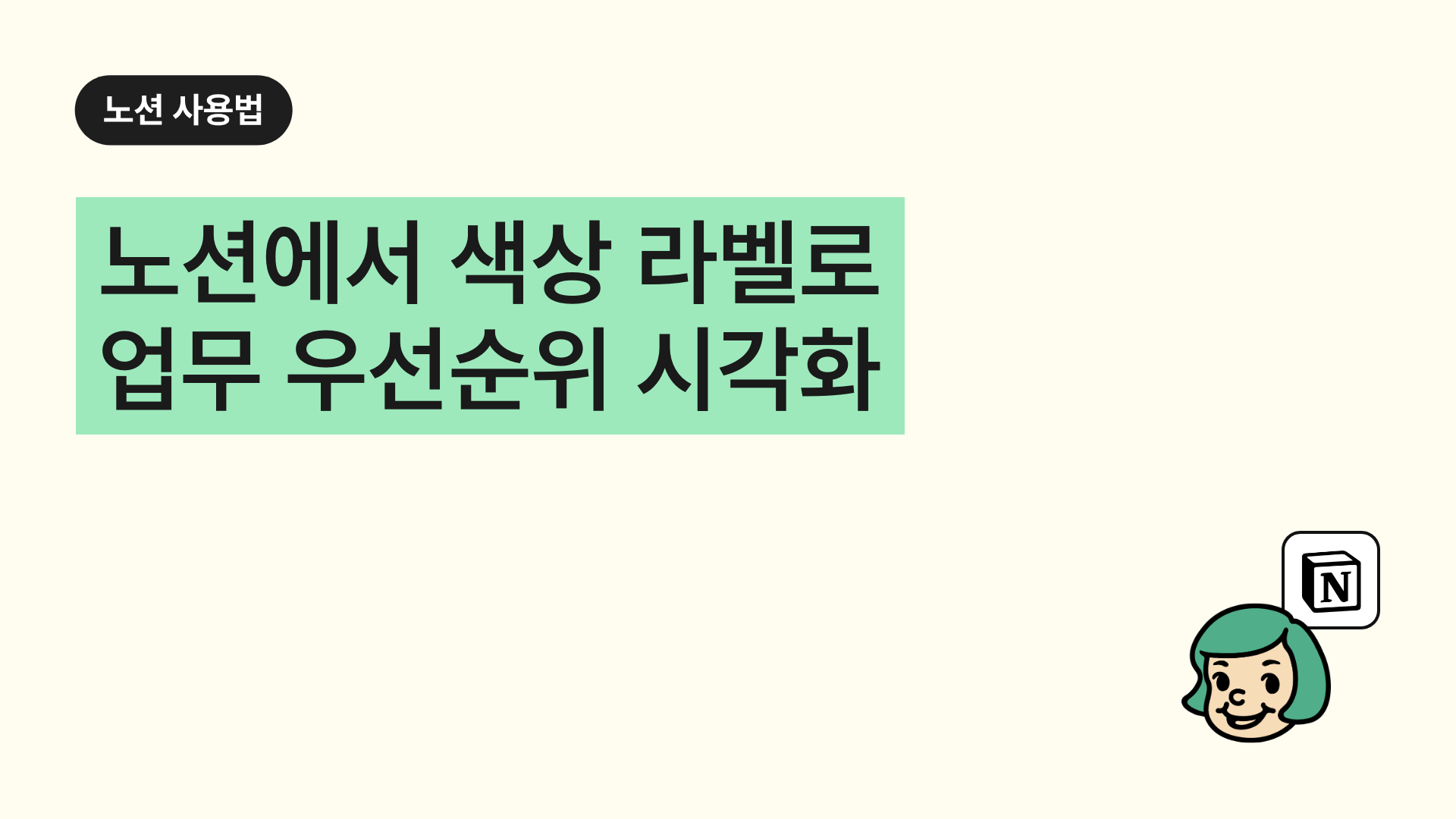 노션에서 색상 라벨로 업무 우선순위 시각화