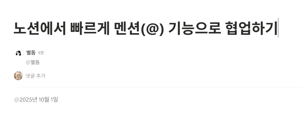 노션 멘션 기능