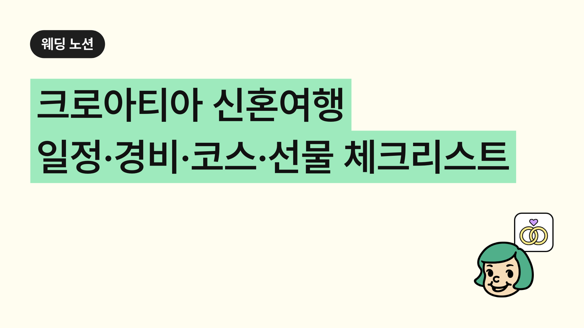 크로아티아 신혼여행 일정·경비·코스·선물 체크리스트