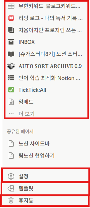 노션 사이드바란?