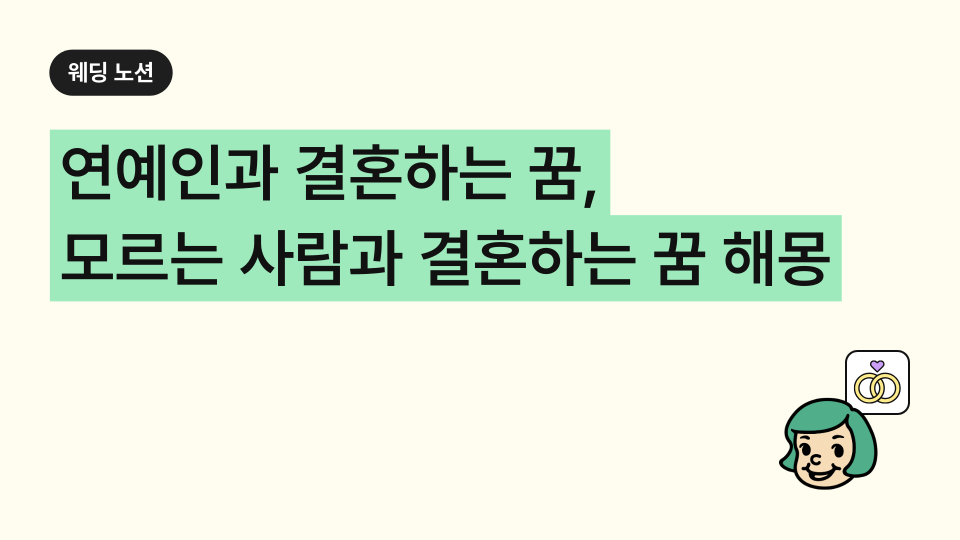 결혼하는 꿈 연예인, 남편, 모르는 사람과 결혼하는 꿈 해몽