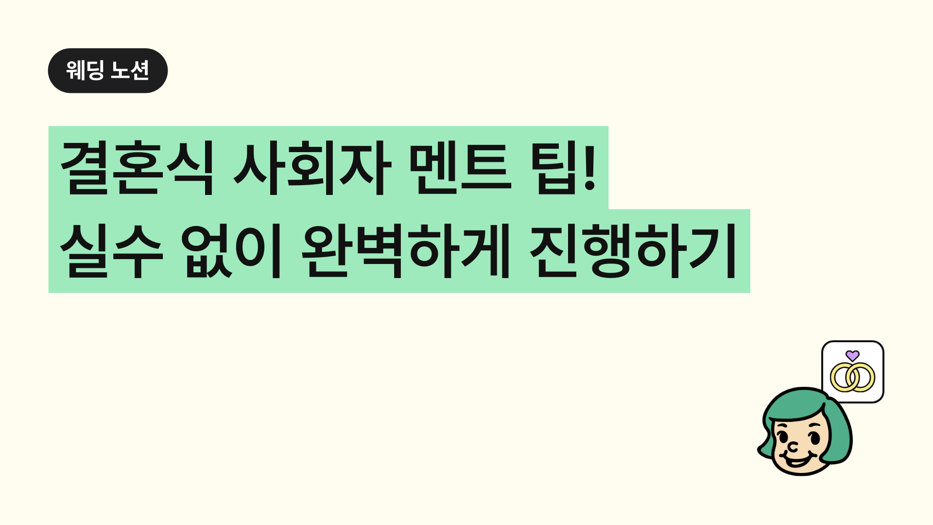 결혼식 사회자 멘트 팁! 실수 없이 완벽하게 진행하기