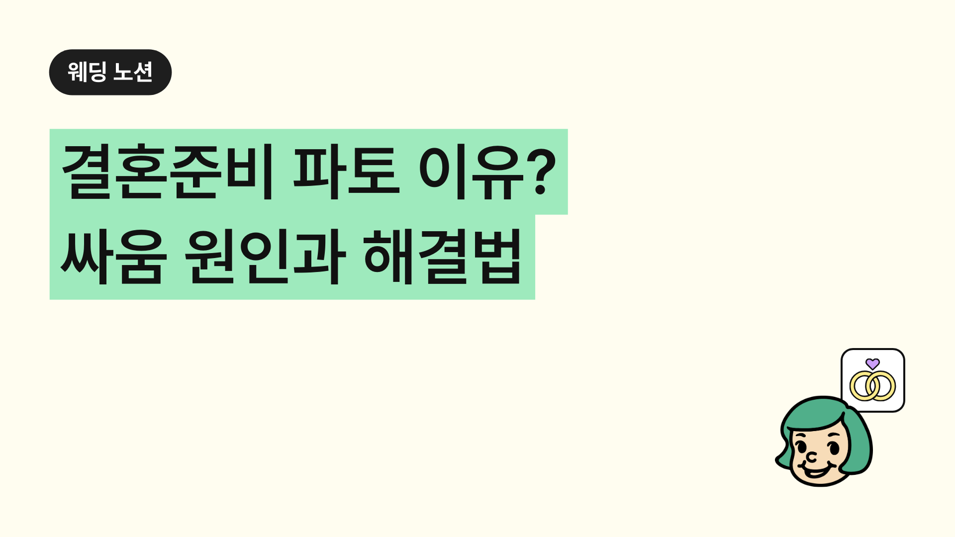 결혼준비 파토, 진짜 많은 이유는? 싸움 원인과 해결법