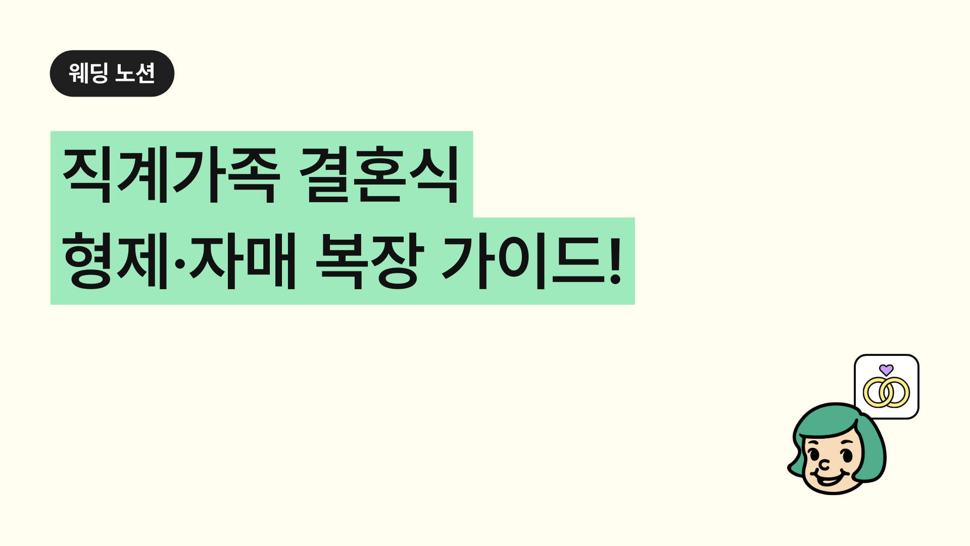 직계가족 결혼식 복장 가이드! 형제·자매는 어떻게 입어야 할까?