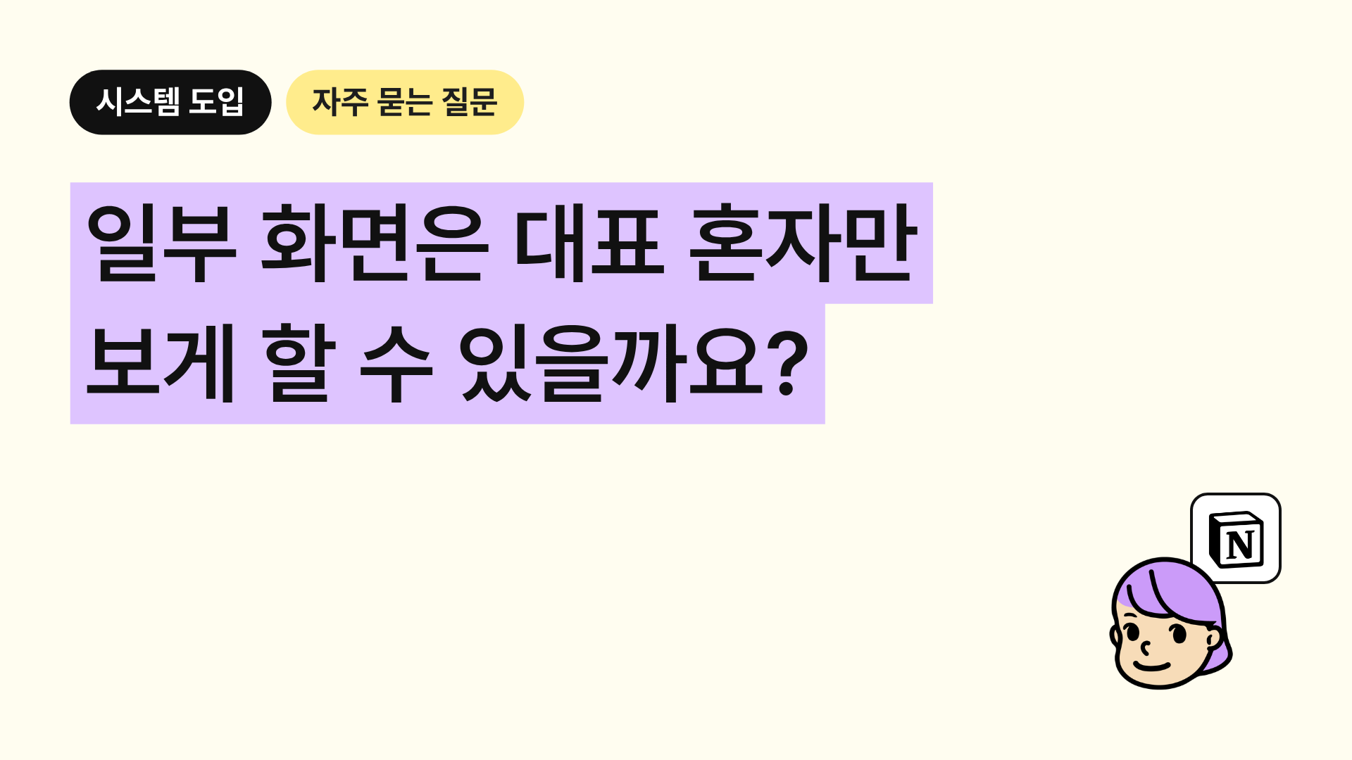 일부 화면은 대표 혼자만 보게 할 수 있을까요?