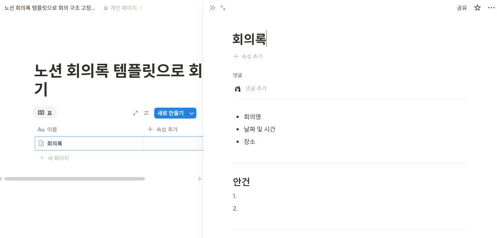 노션 회의록 템플릿으로 회의 구조 고정하기