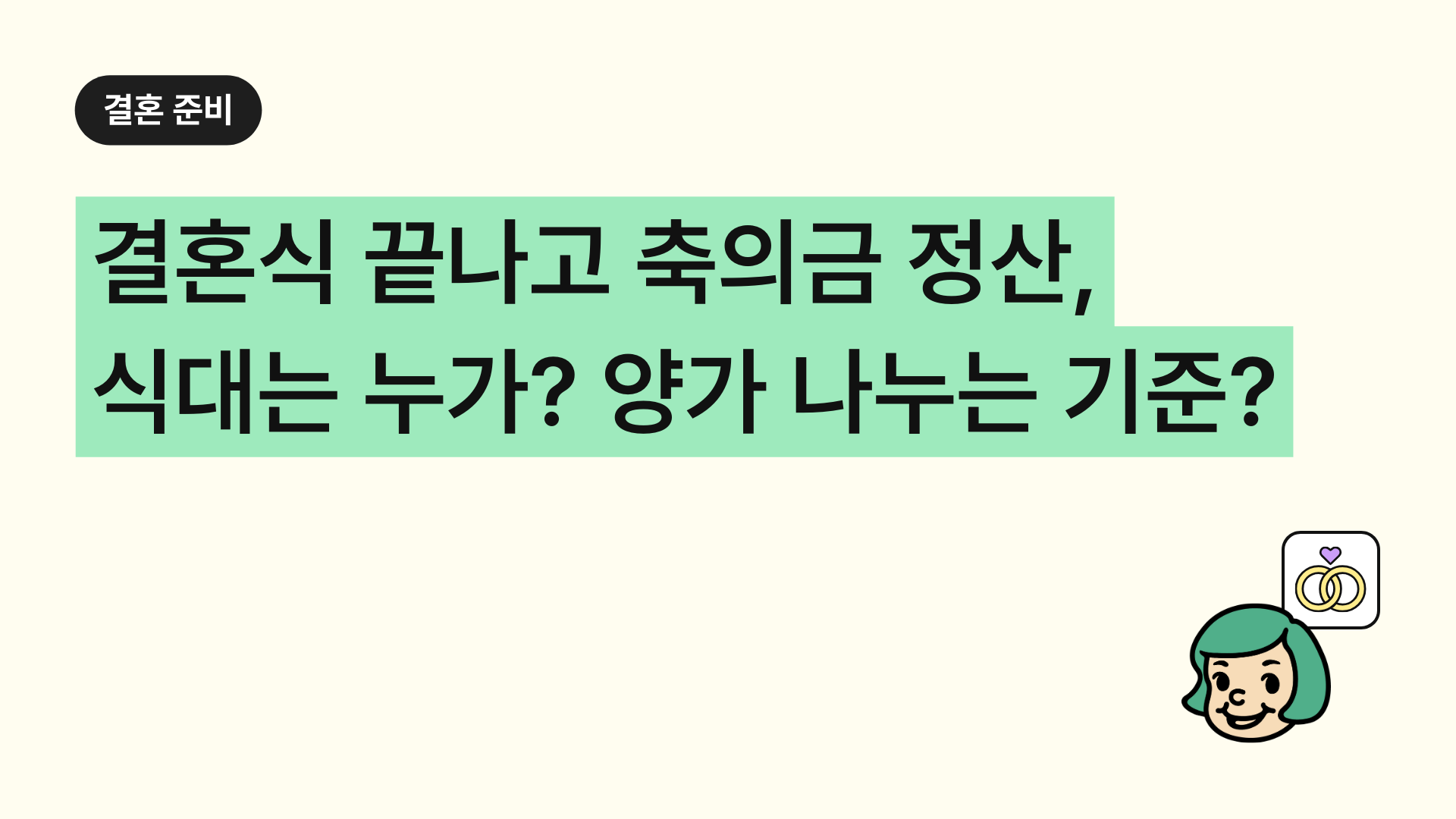 결혼식 끝나고 축의금 정산, 식대는 누가 내고 양가 나누는 기준은?