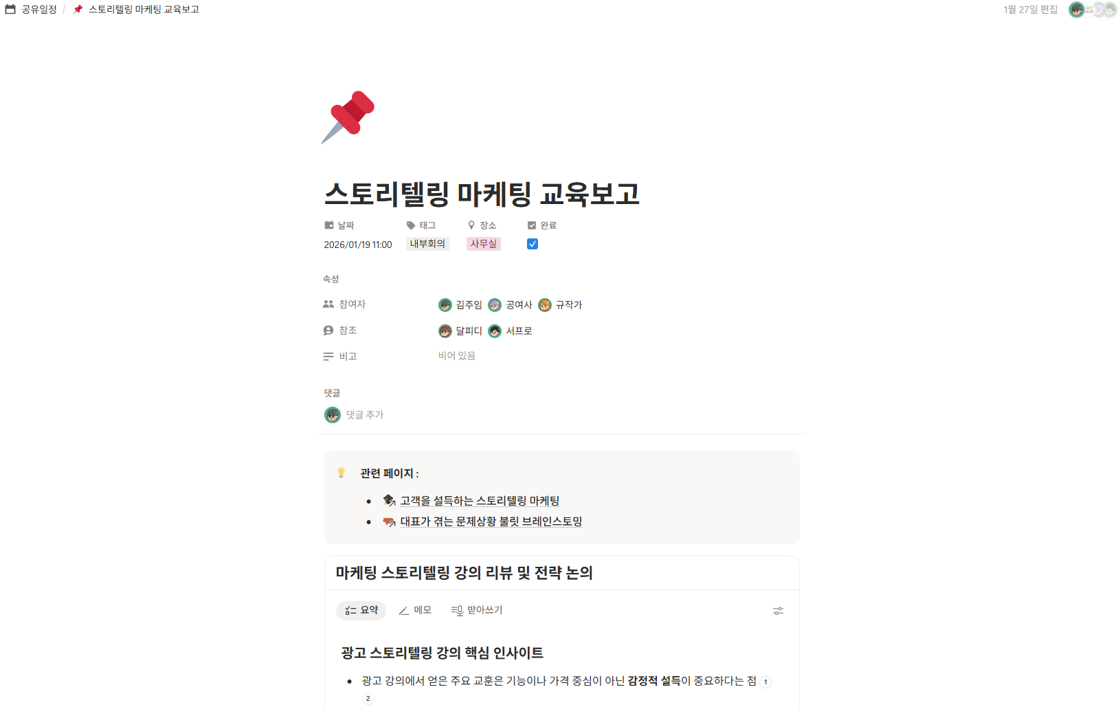 공유되고 기록되면서 회사의 지식자산으로 남습니다