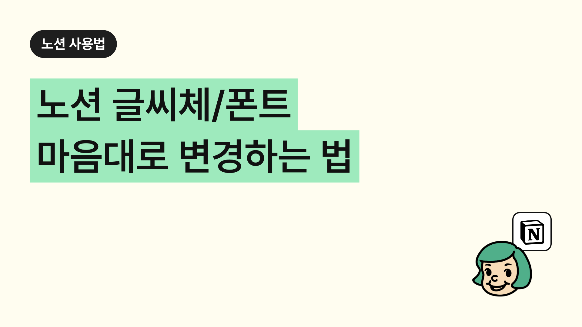 노션 글씨체 변경하는 법 (앱/웹)