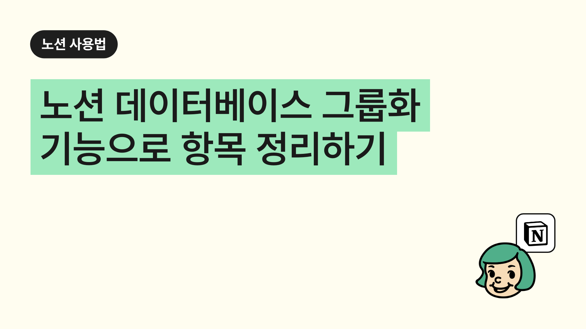노션 데이터베이스 그룹화(Group) 기능으로 항목 정리하기