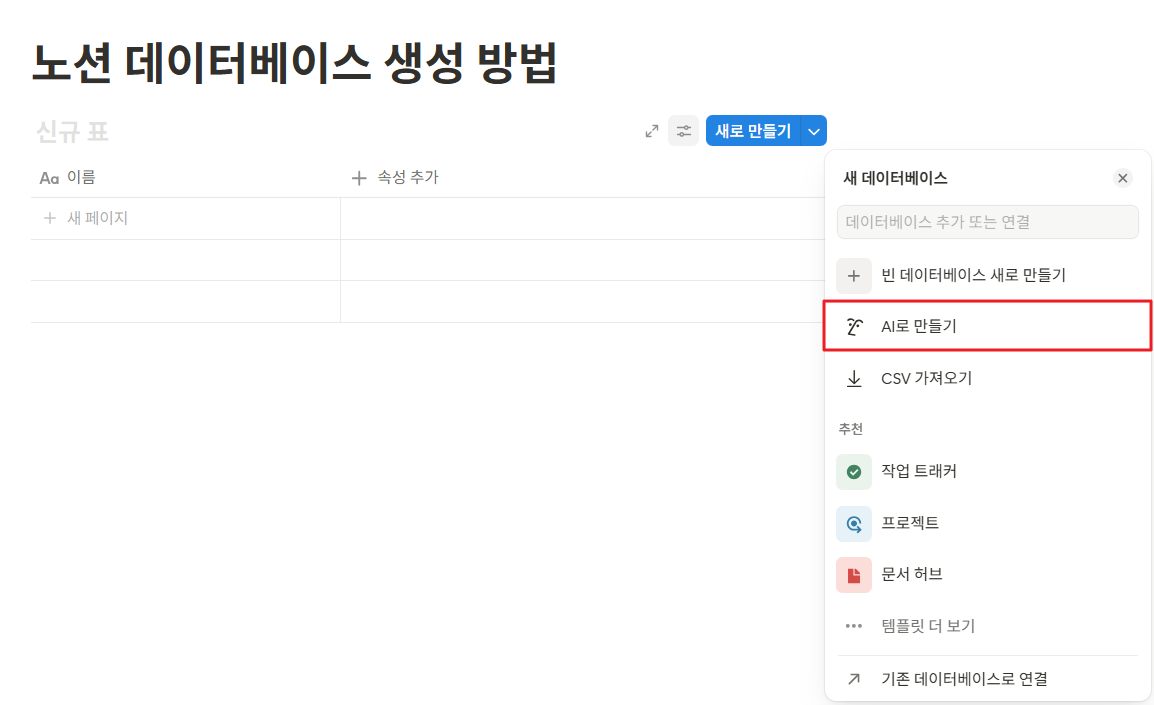 노션 데이터베이스 생성 방법