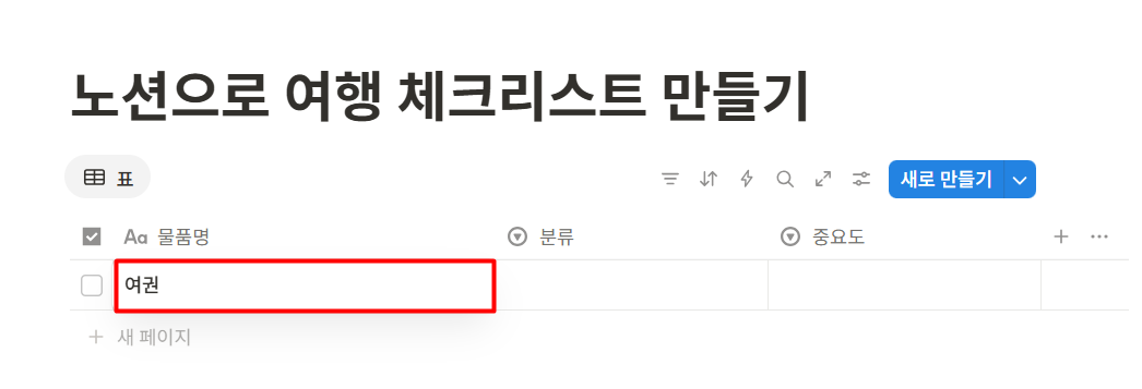 노션으로 여행 체크리스트 만들기