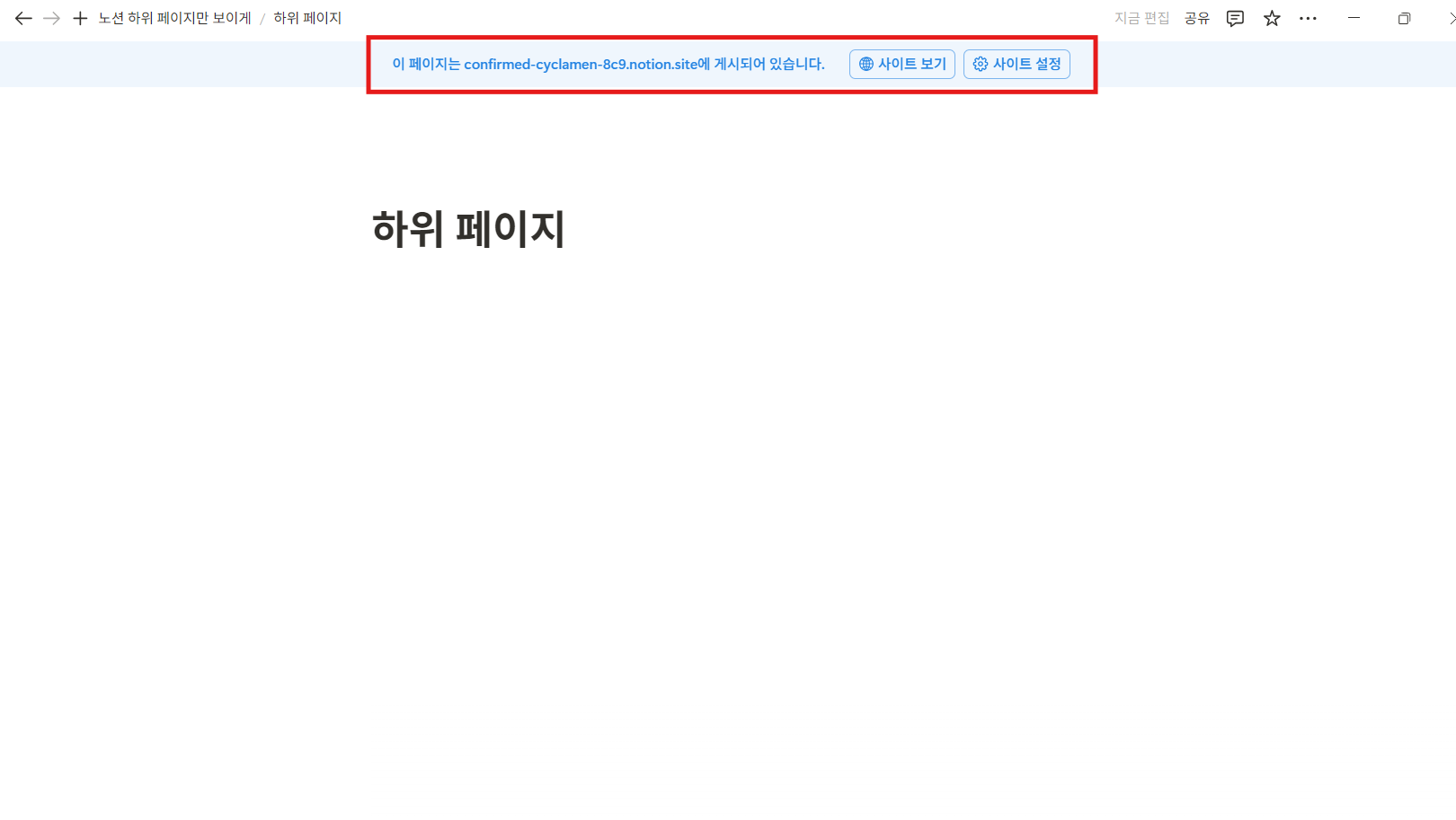 노션 상위 페이지 공유 안하는 방법