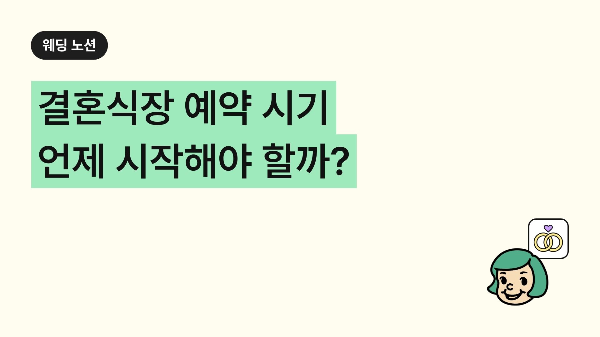 결혼식장 예약 시기 언제 시작해야 할까?