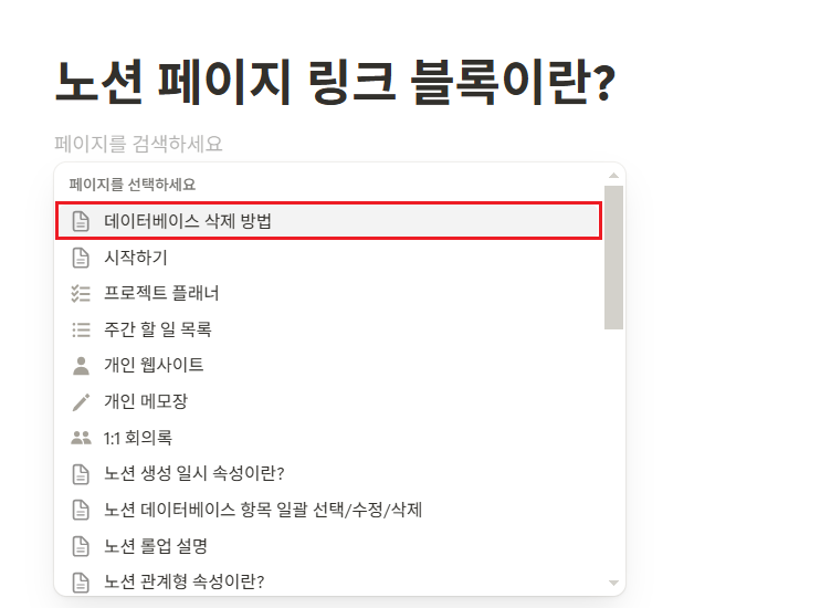 노션 페이지 링크 블록이란?