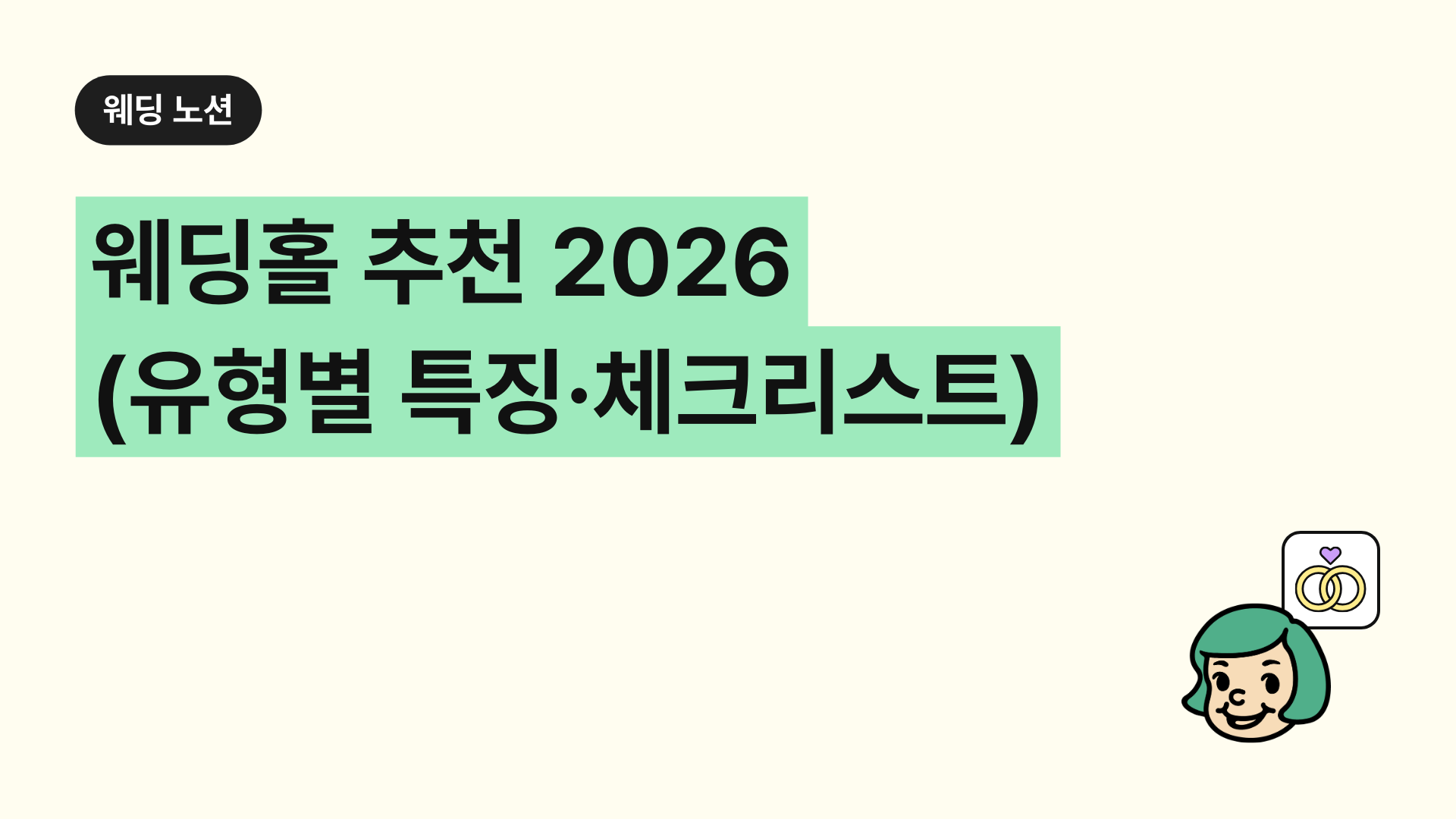 웨딩홀 추천 2026 (유형별 특징·체크리스트)