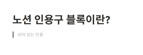 노션 인용구 블록이란?