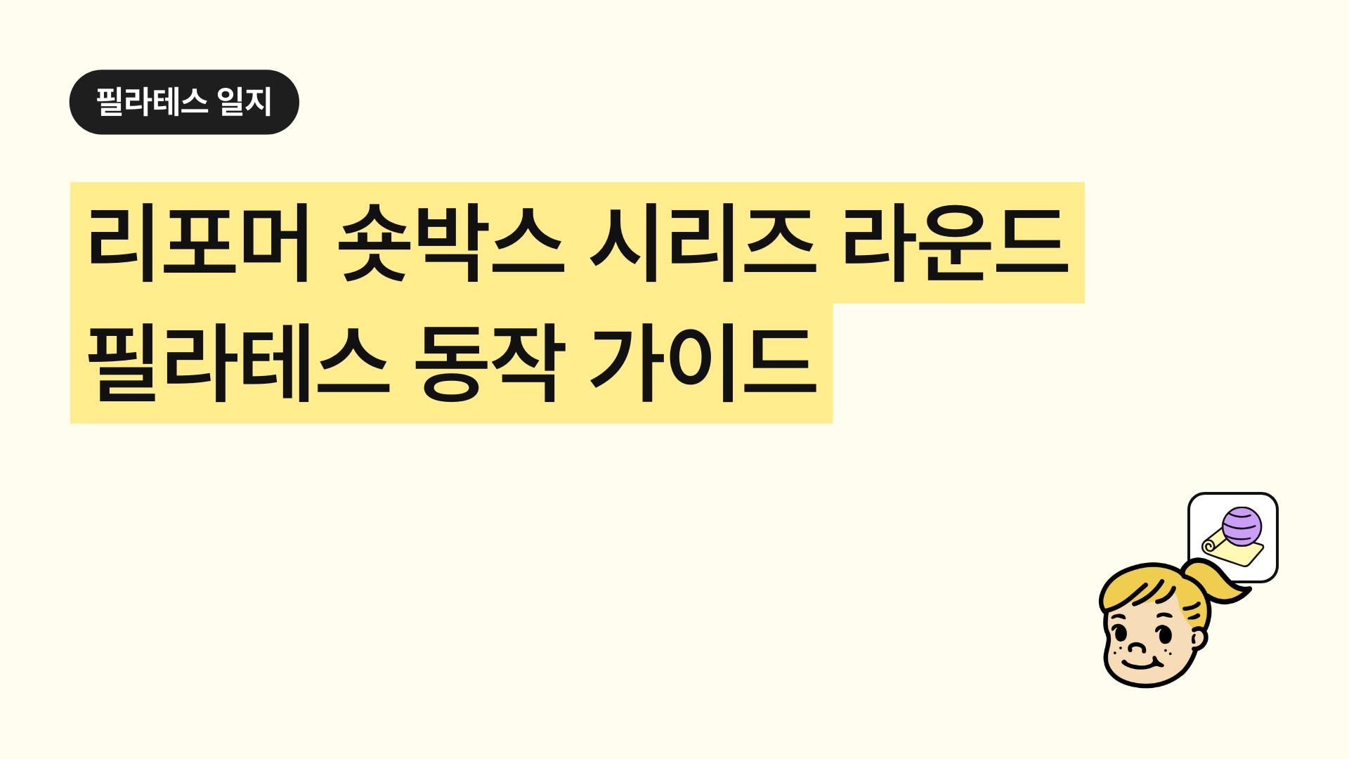 리포머 숏박스 시리즈 라운드 필라테스 동작 가이드