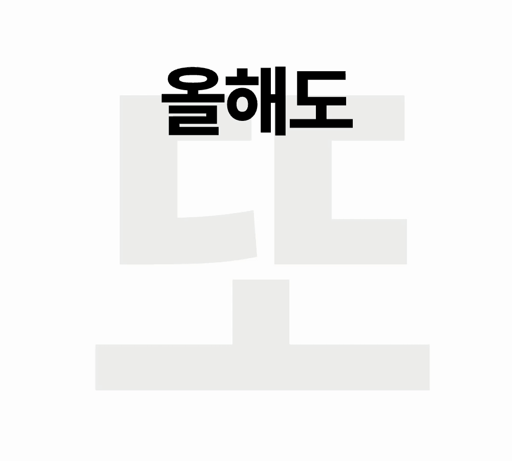 올해도 또 가계부를 찾아 헤매는 사용자의 고민을 표현한 이미지