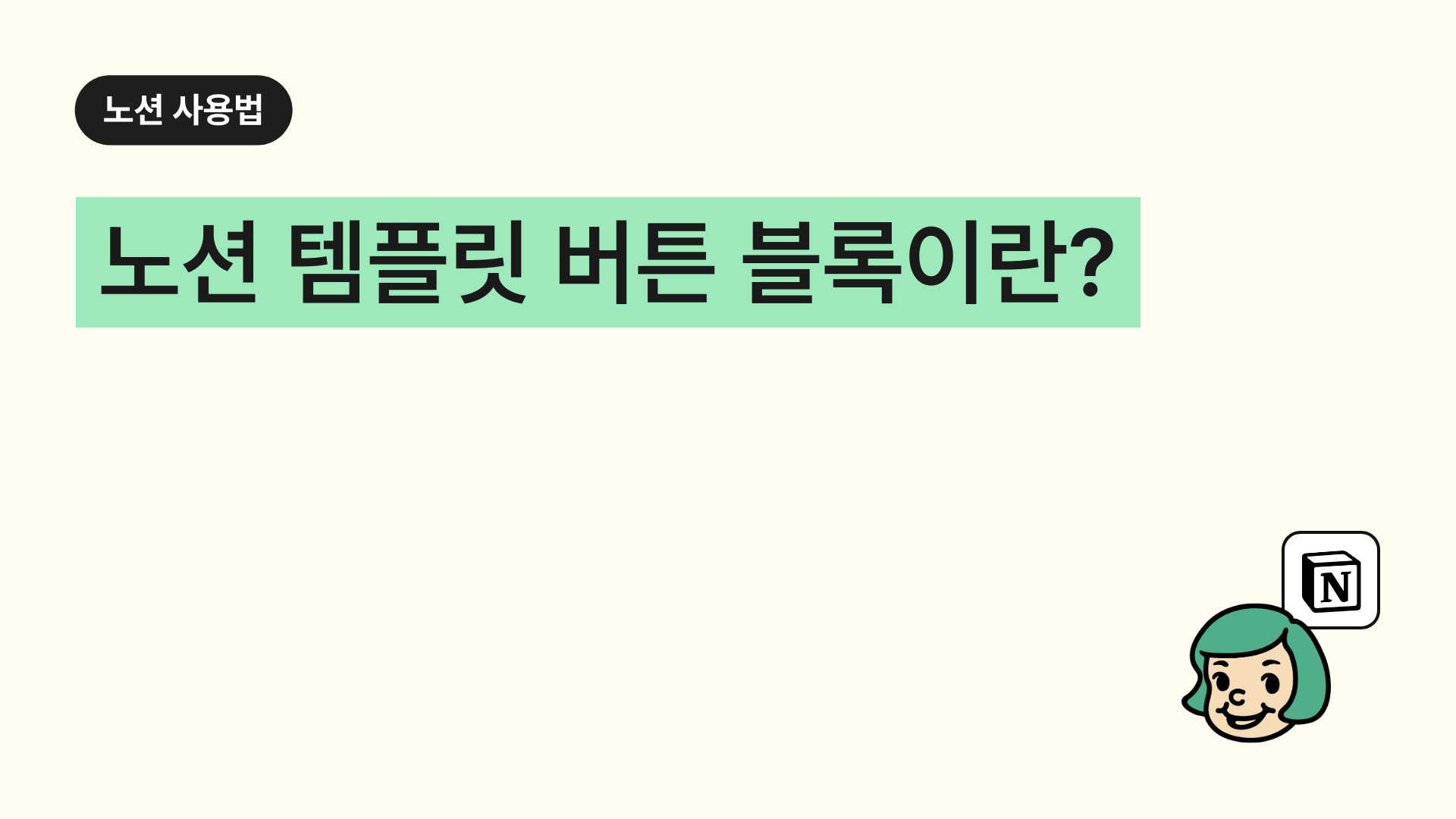 노션 템플릿 버튼 블록이란?