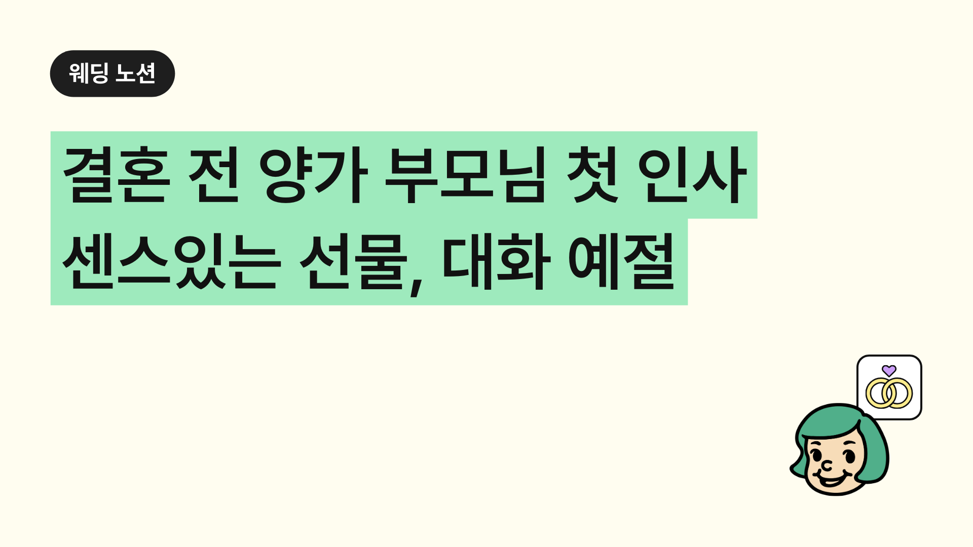 결혼 전 양가 부모님 첫인사 선물 센스있는 대화 예절