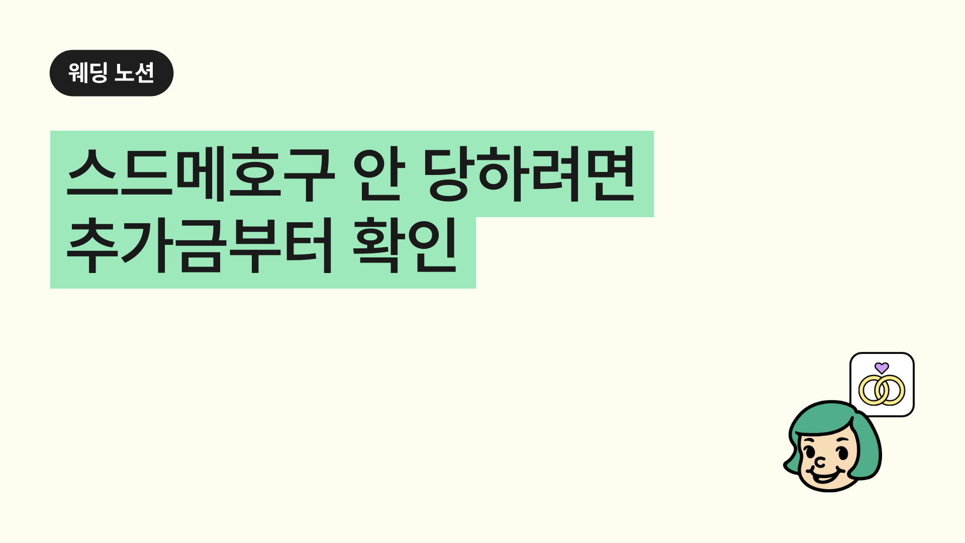 스드메호구 안 당하려면 추가금부터 확인