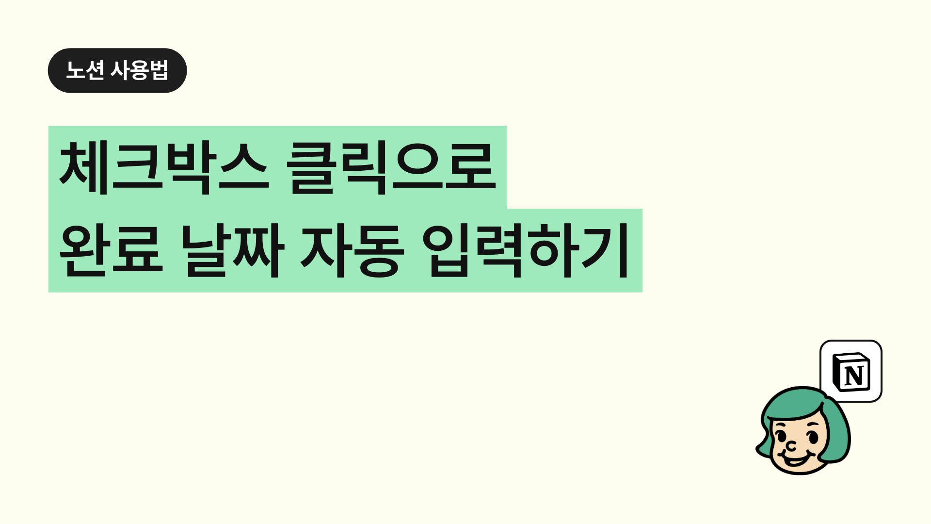 체크박스 클릭으로 완료 날짜 자동 입력하기
