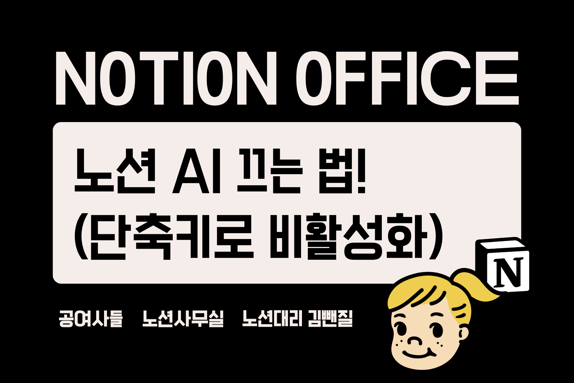 노션 AI 끄는 법!(단축키로 비활성화)