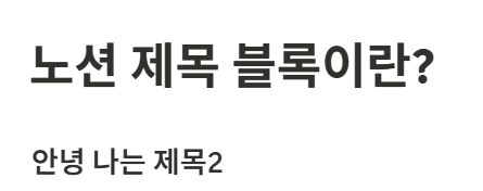 노션 제목 블록이란?