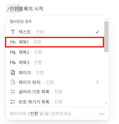 노션 단축키 블록 전환