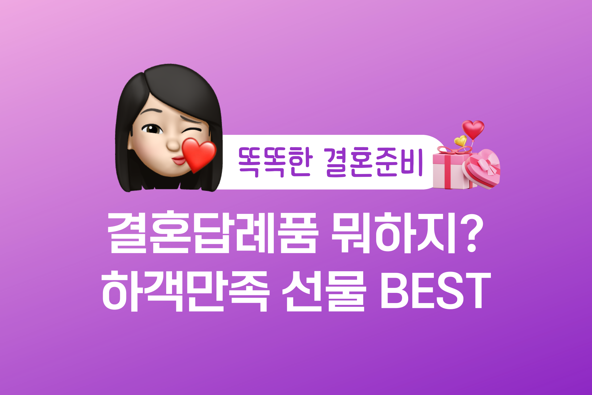 결혼답례품 추천 하객들이 만족하는 인기 선물 BEST