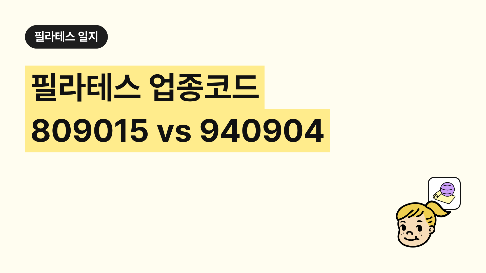 필라테스 업종코드 809015 vs 940904