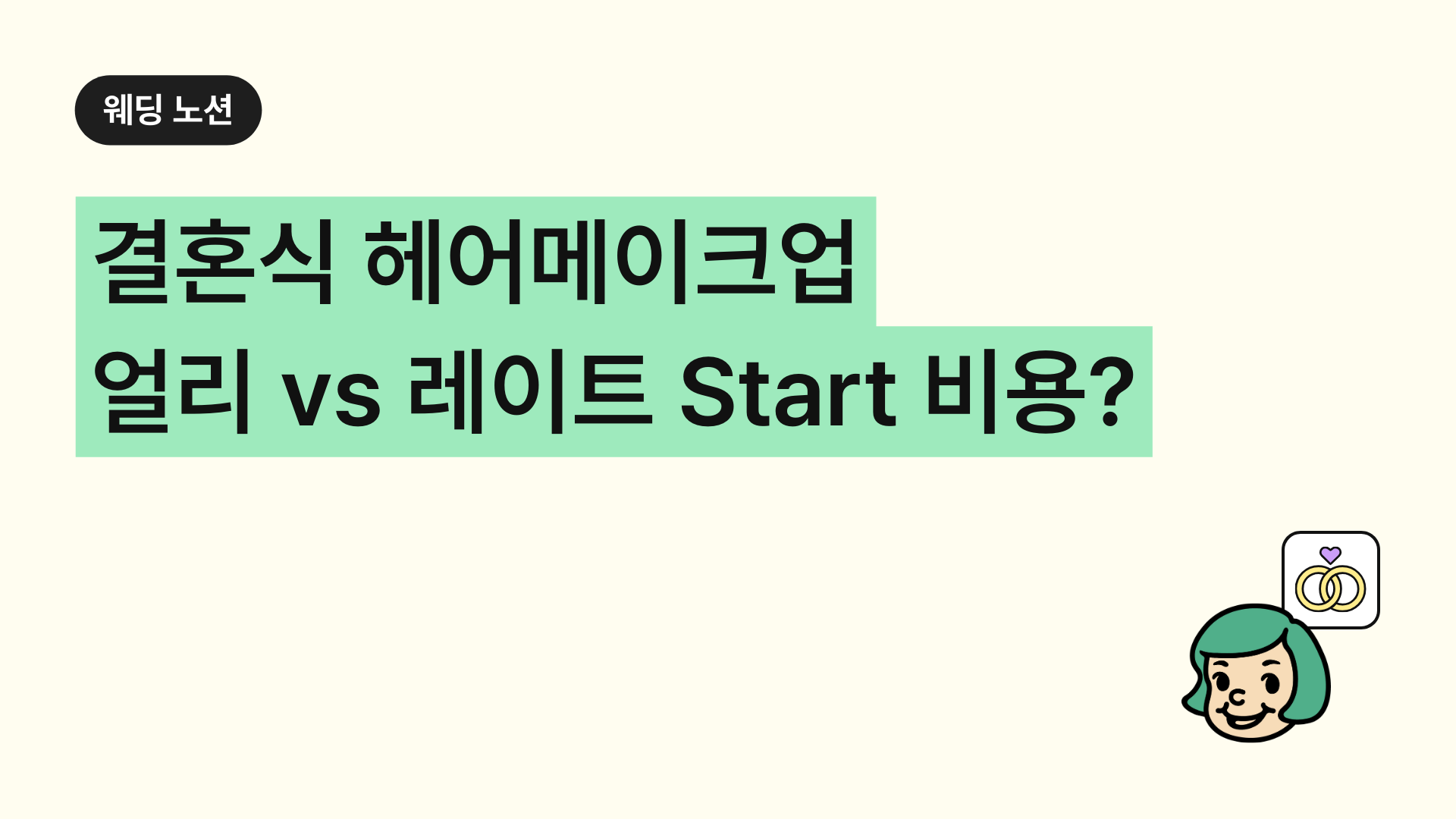 결혼식 헤어메이크업 얼리스타트 vs 레이트스타트 비용이란?