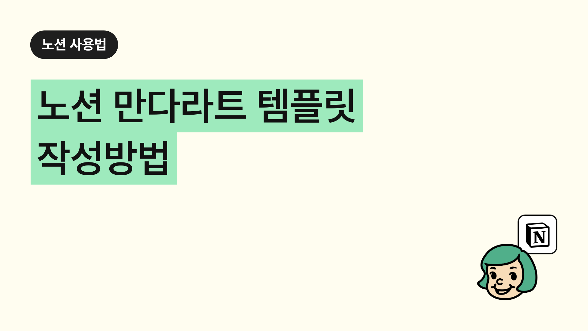 쓰면 이뤄진다! 노션 만다라트 계획표/템플릿 작성방법