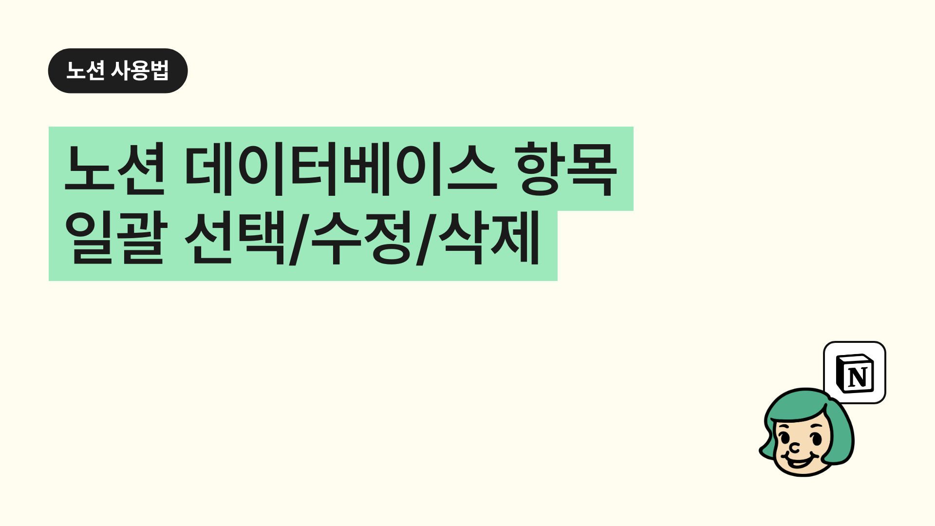 노션 데이터베이스 항목 일괄 선택/수정/삭제