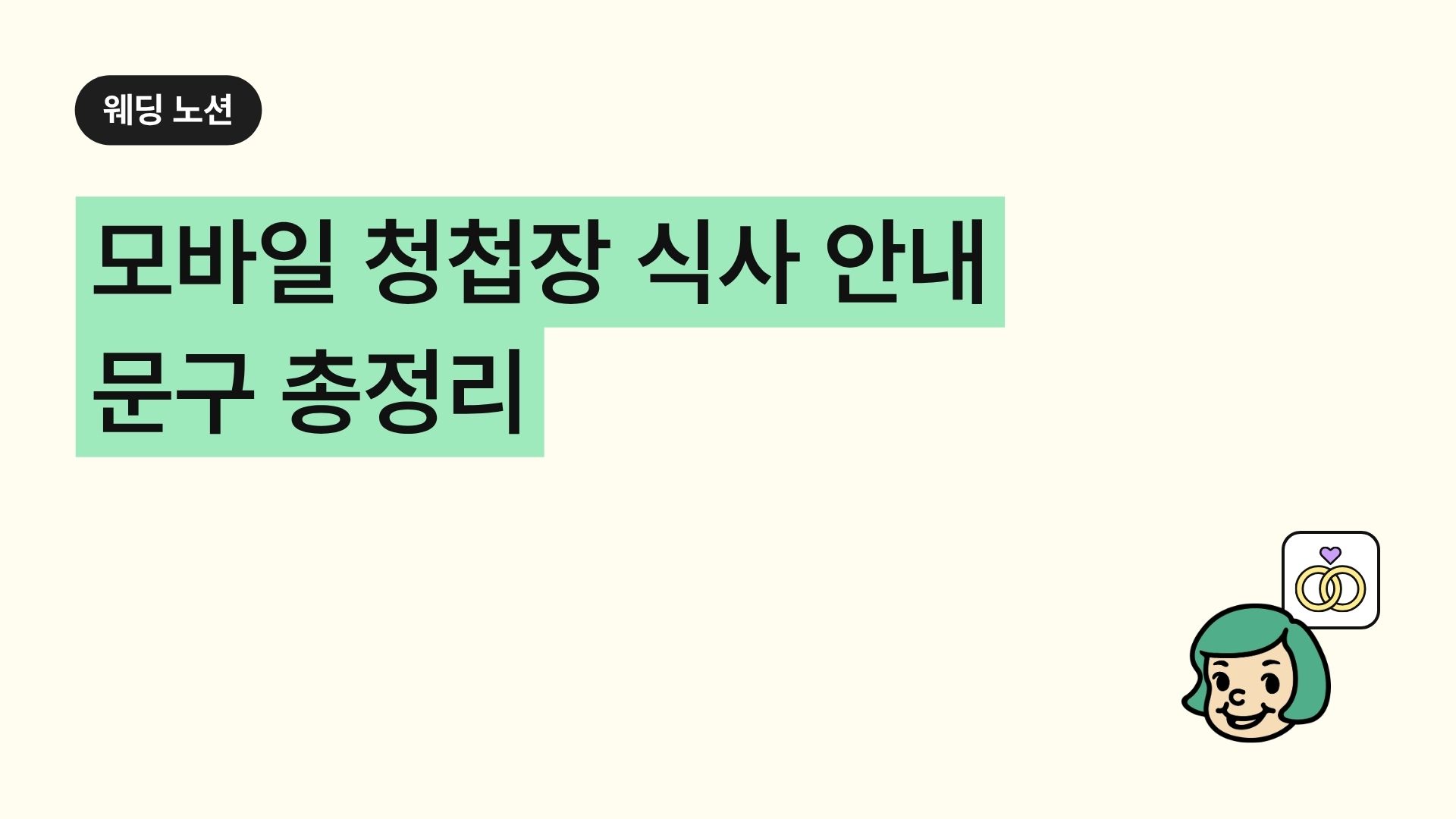 모바일 청첩장 식사 안내 문구 총정리
