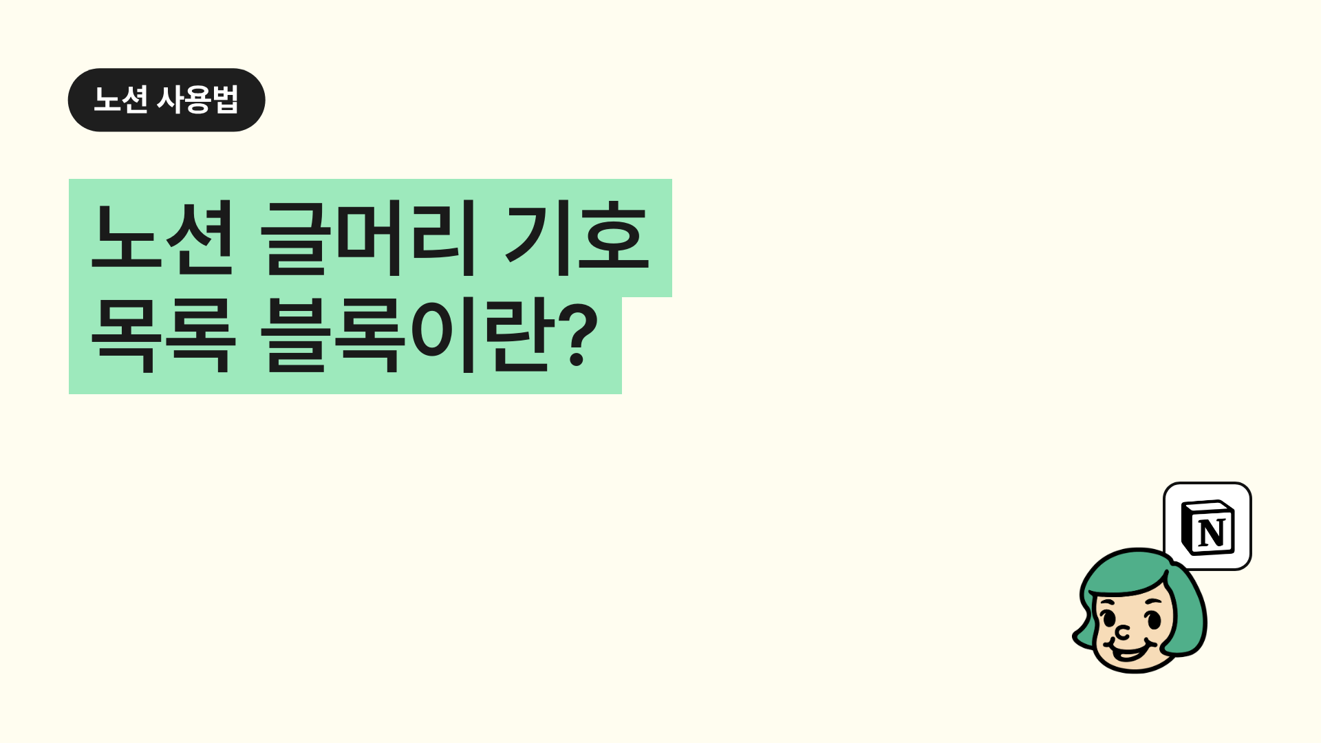 노션 글머리 기호 목록 블록이란?