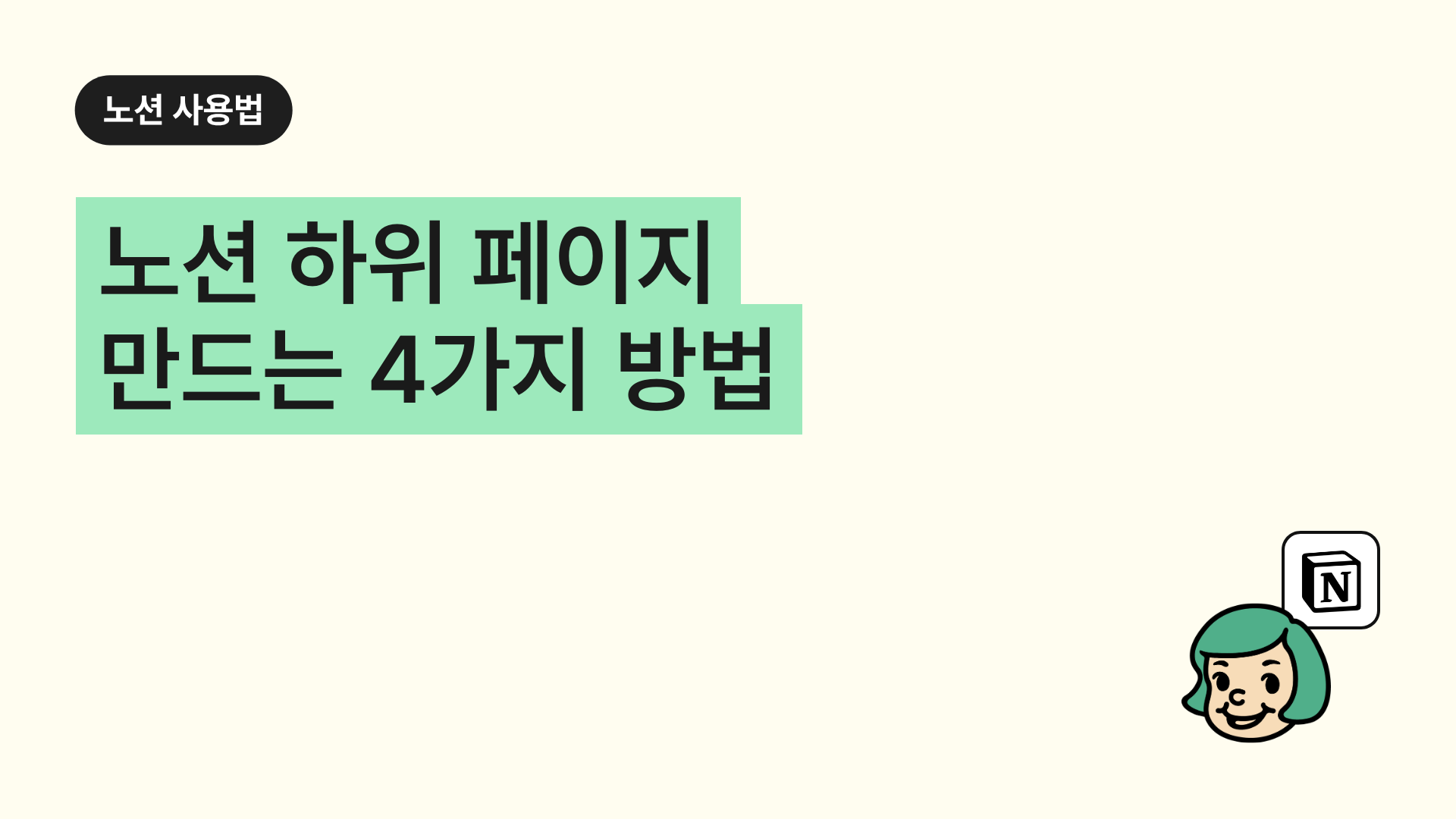 노션 하위 페이지 만드는 4가지 방법