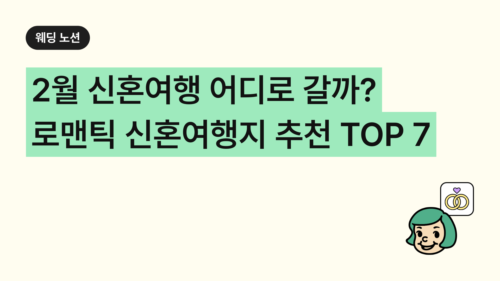 2월 신혼여행 어디로 갈까? 로맨틱한 신혼여행지 추천 TOP 7