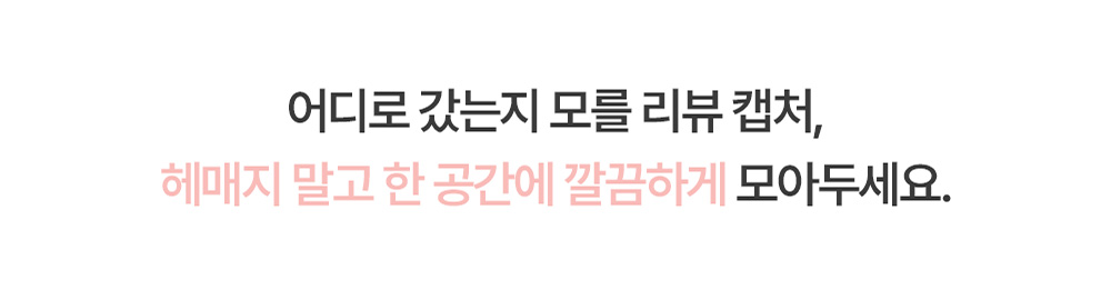 카카오톡과 플레이스 리뷰 캡처를 한 공간에 정리하는 안내 이미지
