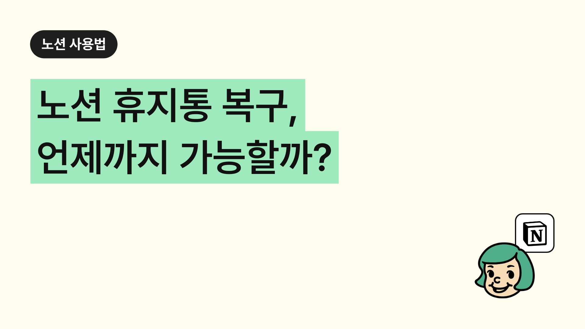 노션 휴지통 복구, 언제까지 가능할까? (복원·삭제 주의사항 포함)