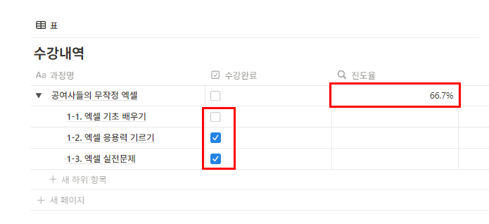 수강현황/강의진도율 관리 노션템플릿 - 체크박스 체크항목 카운트 진도율 구하기