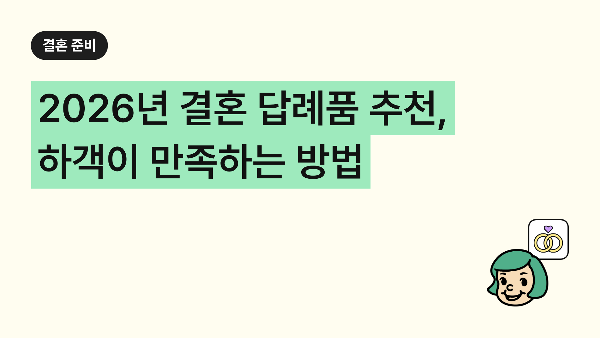 2026년 결혼 답례품 추천, 하객이 만족하는 실속 선물 리스트