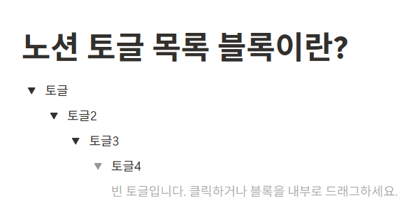 노션 토글 목록 블록이란?